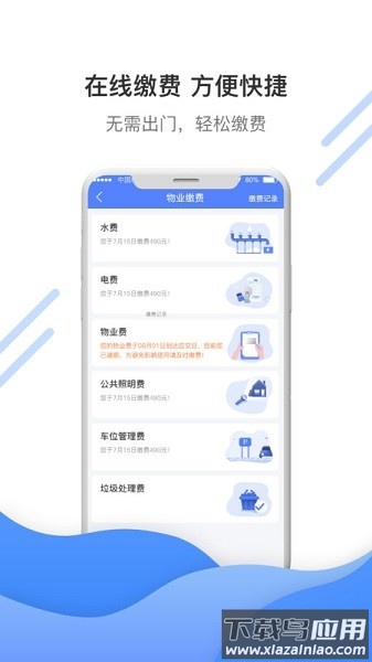 博雅社区管家软件截图2