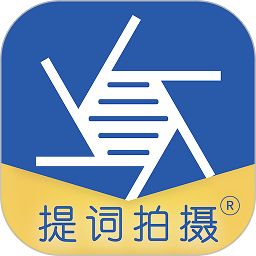 提词拍摄免费版