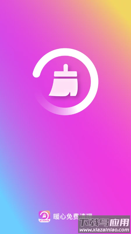 暖心免费清理app截图1