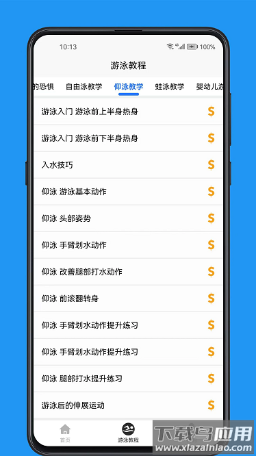 游泳学习宝典最新版截图1