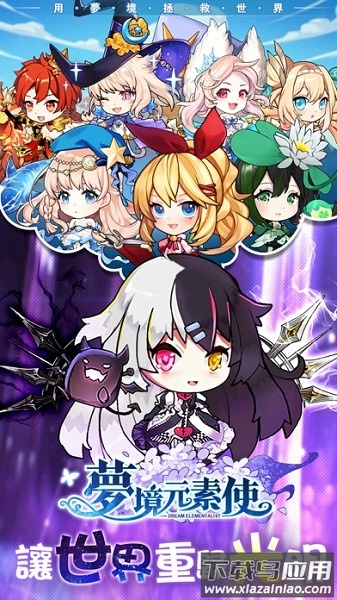 梦境元素使官方截图2