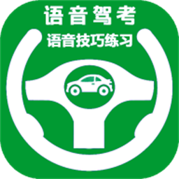 语音驾考软件