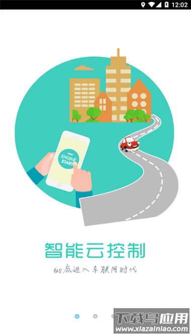 徐港控车app截图2