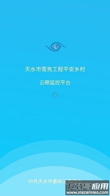 雪亮云眼app截图1