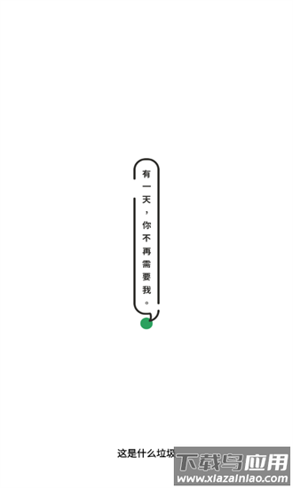 这是什么垃圾app截图1