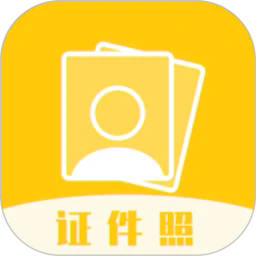 证件照拍照app