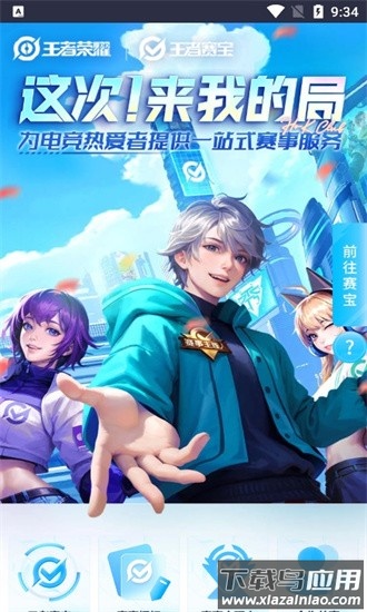 王者赛宝手机版截图4
