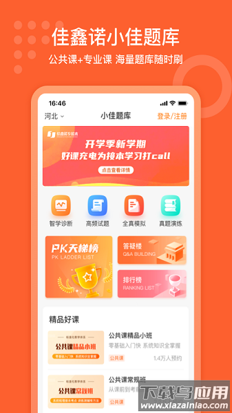 小佳题库官方版截图2