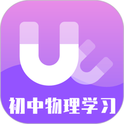初中物理学习app