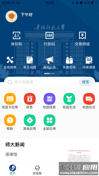 智慧青师大客户端截图2