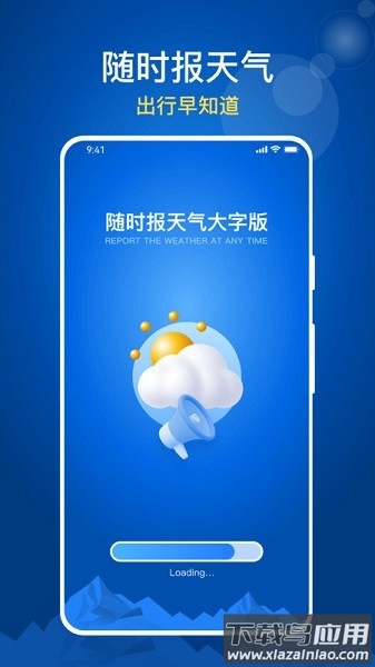 随时报天气大字版软件截图1