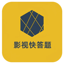 影视快答题安卓版