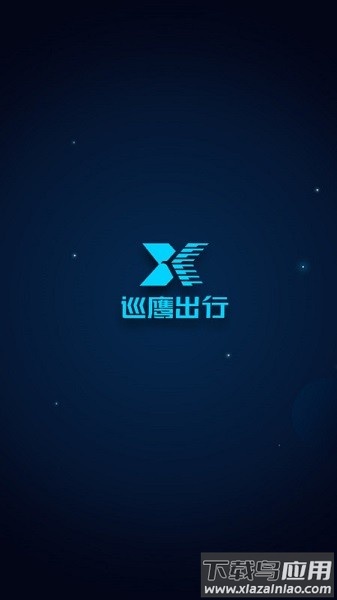 巡鹰出行软件截图1