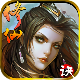 修仙决安卓版免费下载-修仙决手游最新版本v1.0.6