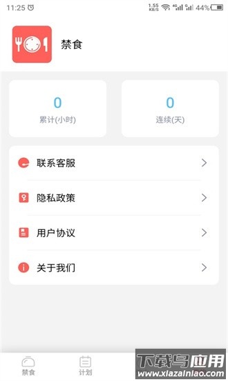 禁食最新版截图1