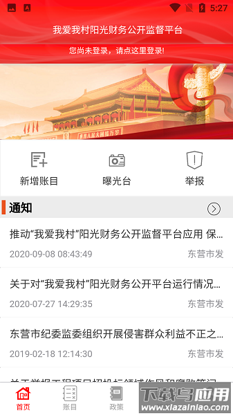 我爱我村阳光财务平台最新版本最新版截图3