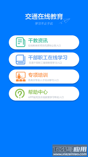 交通在线教育平台截图1