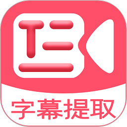 字幕提取器手机版