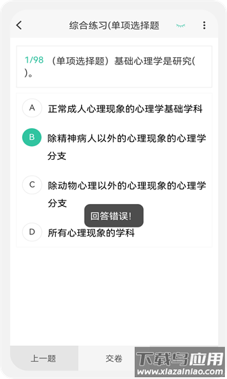 心理咨询师100题库app截图1