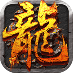 无忧传奇手机版安卓下载-无忧传奇游戏最新版本v1.1.0