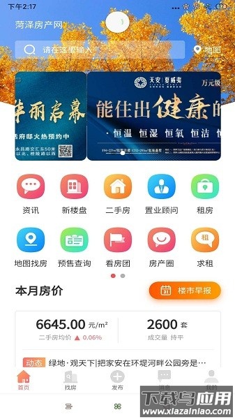 菏泽房产网客户端截图2