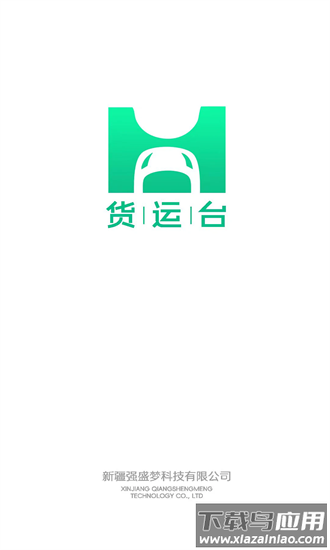 货运台货主手机版截图2