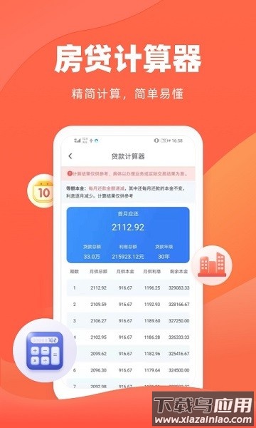 诸葛房贷计算器软件截图3