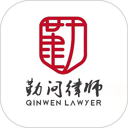 勤问律师软件
