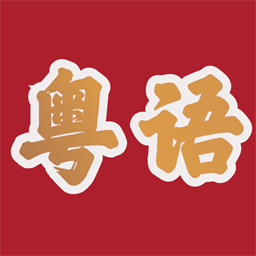 粤语学习帮官方版