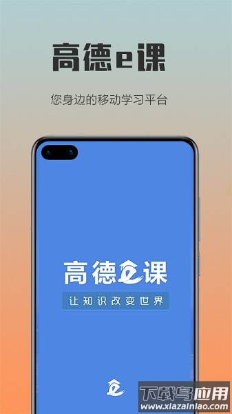 高德e课堂截图3