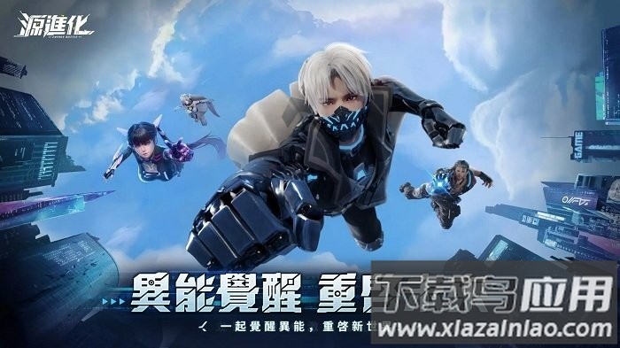 源进化官方版最新版截图4