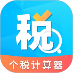 年终奖计算器app