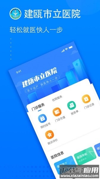 建瓯市立医院预约挂号截图1