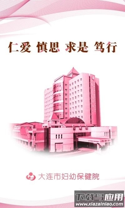 大连妇幼保健院app截图1