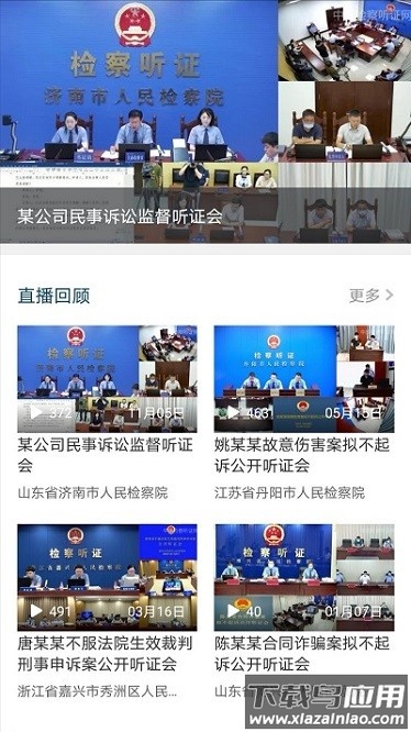 中国检察听证网软件截图1