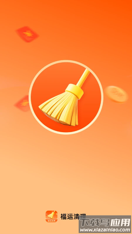 福运清理app最新版截图1