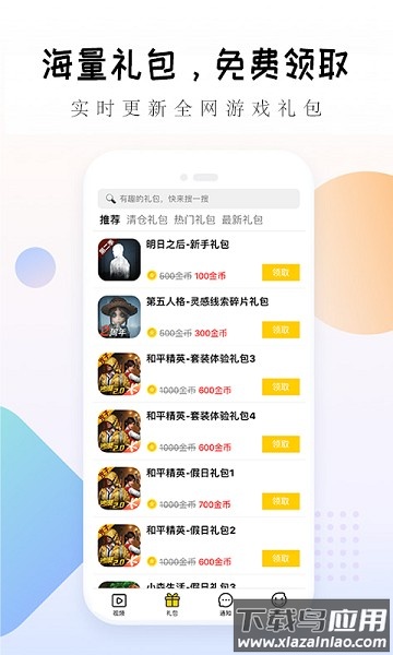 礼包大师软件截图3