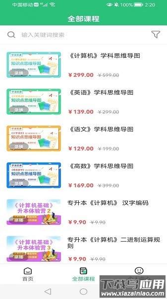 学凌优课专升本软件最新版截图3