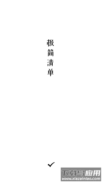 极简清单软件截图1