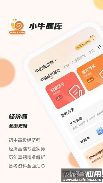 经济师小牛题库软件截图1
