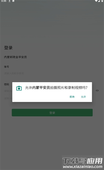 内蒙平安员软件截图1