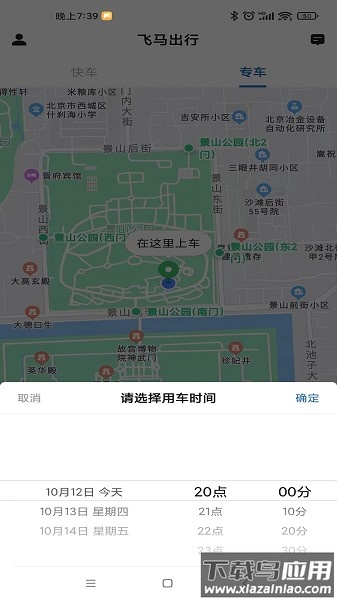 飞马出行app截图4