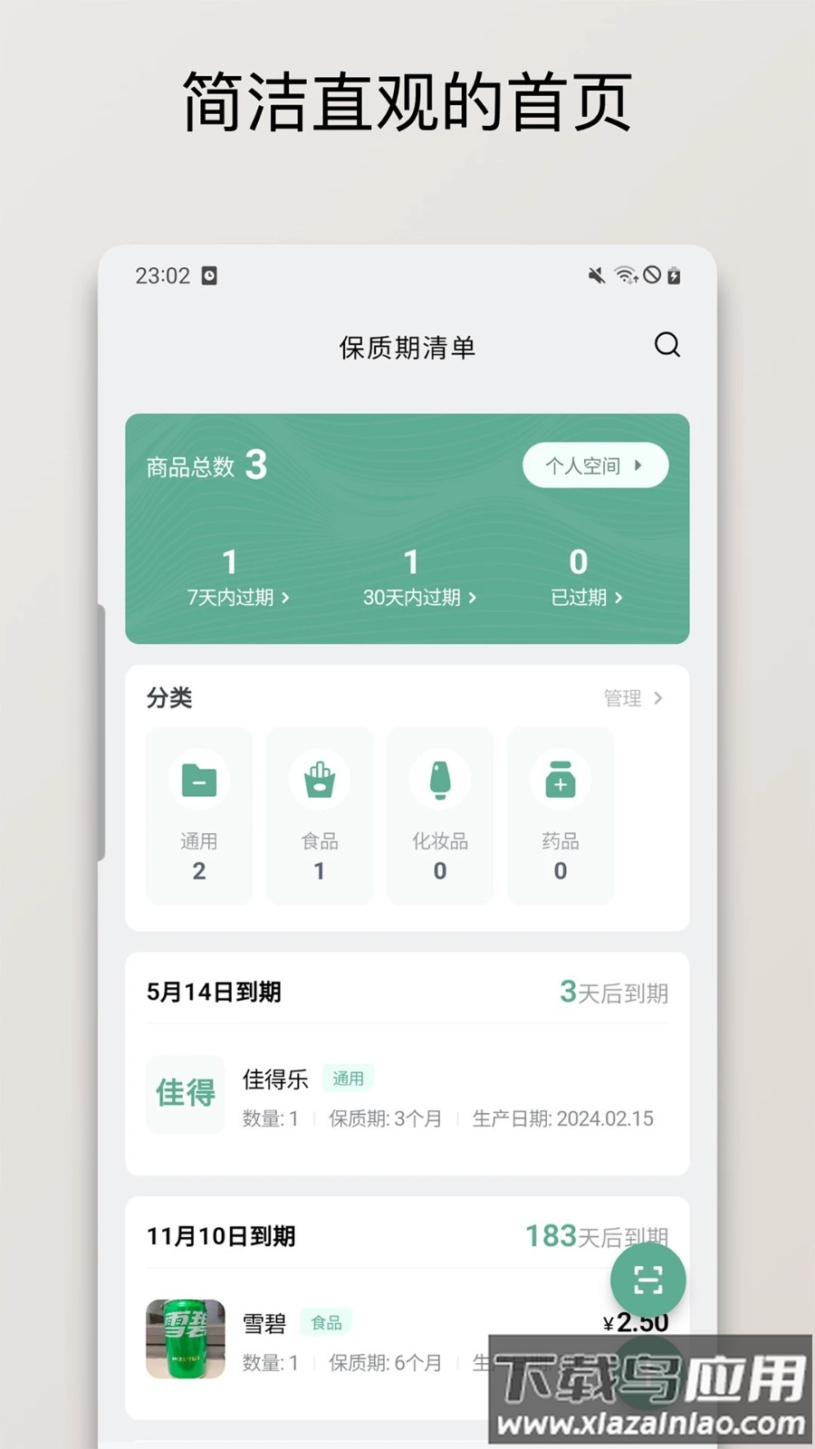 保质期清单最新版最新版截图1