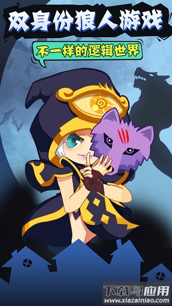 开心狼人手游最新版截图3