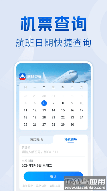 航班查询管家官方版最新版截图1