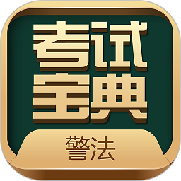 警法考试宝典免费版
