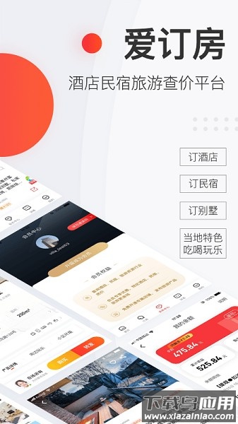 爱订房app截图3