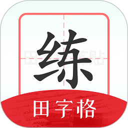 随手练字帖软件
