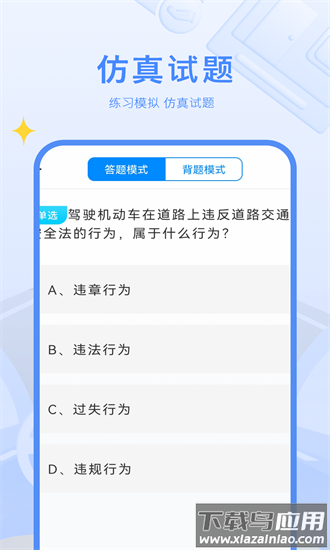 驾考模拟练习手机版截图4