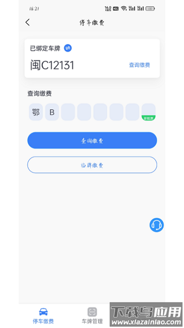 大冶智慧停车系统截图1